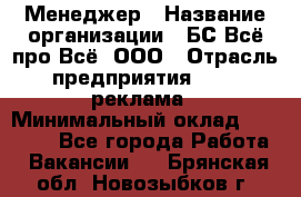 Менеджер › Название организации ­ БС Всё про Всё, ООО › Отрасль предприятия ­ PR, реклама › Минимальный оклад ­ 25 000 - Все города Работа » Вакансии   . Брянская обл.,Новозыбков г.